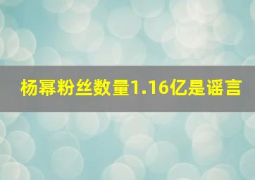 杨幂粉丝数量1.16亿是谣言