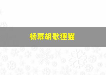 杨幂胡歌狸猫