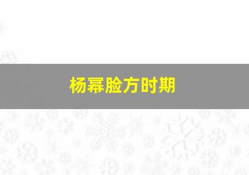 杨幂脸方时期