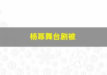 杨幂舞台剧被