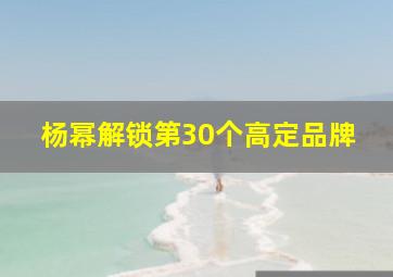 杨幂解锁第30个高定品牌