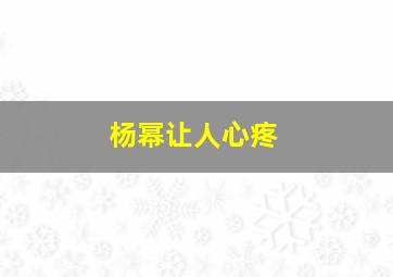 杨幂让人心疼