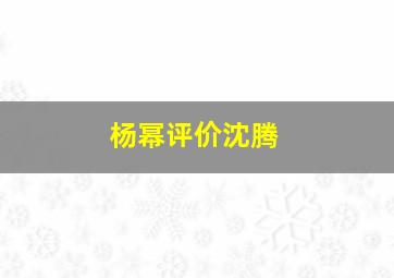 杨幂评价沈腾