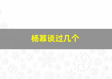 杨幂谈过几个