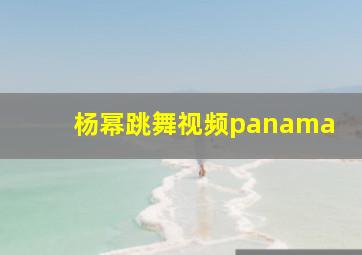 杨幂跳舞视频panama