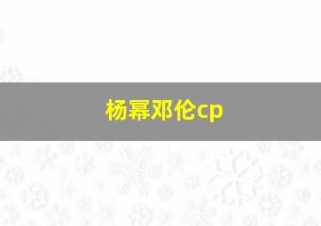 杨幂邓伦cp