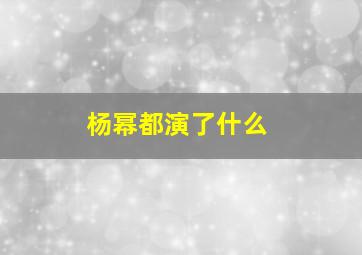 杨幂都演了什么