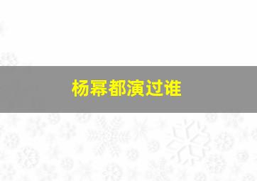 杨幂都演过谁