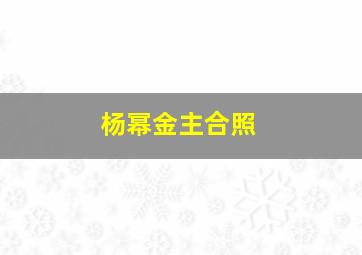 杨幂金主合照