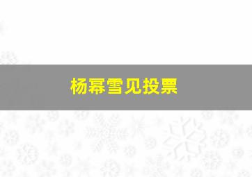 杨幂雪见投票