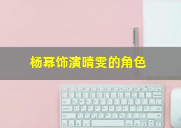 杨幂饰演晴雯的角色