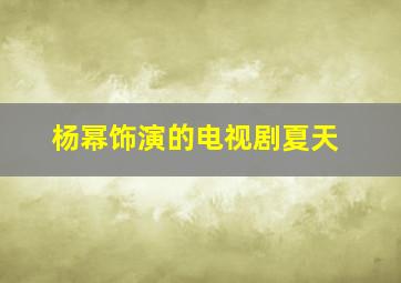 杨幂饰演的电视剧夏天