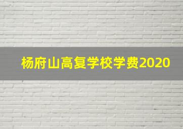 杨府山高复学校学费2020