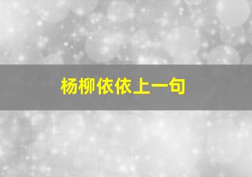 杨柳依依上一句