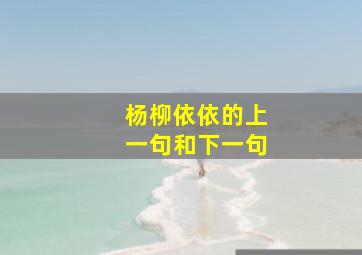 杨柳依依的上一句和下一句