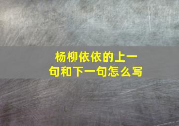 杨柳依依的上一句和下一句怎么写