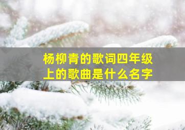 杨柳青的歌词四年级上的歌曲是什么名字