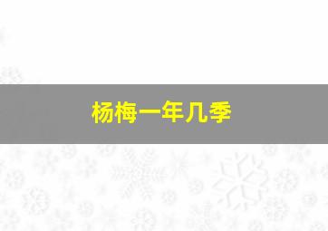 杨梅一年几季