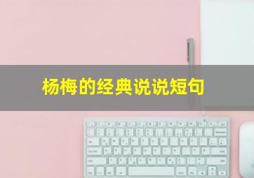 杨梅的经典说说短句