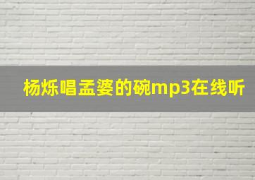 杨烁唱孟婆的碗mp3在线听