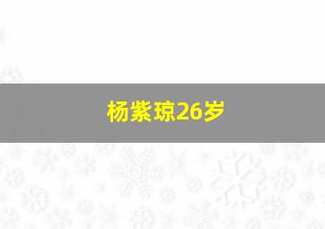 杨紫琼26岁