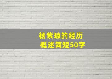 杨紫琼的经历概述简短50字