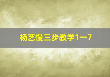 杨艺慢三步教学1一7