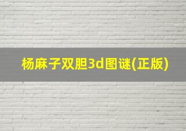 杨麻子双胆3d图谜(正版)