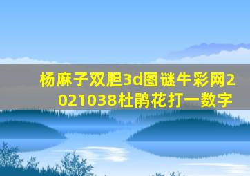 杨麻子双胆3d图谜牛彩网2021038杜鹃花打一数字