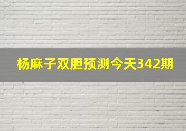 杨麻子双胆预测今天342期