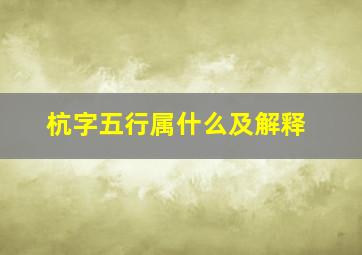 杭字五行属什么及解释