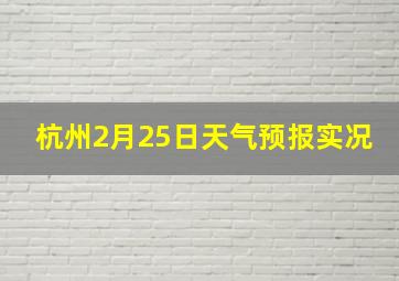 杭州2月25日天气预报实况