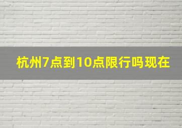 杭州7点到10点限行吗现在