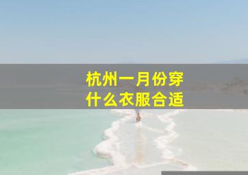 杭州一月份穿什么衣服合适