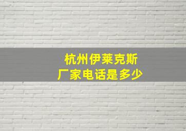 杭州伊莱克斯厂家电话是多少