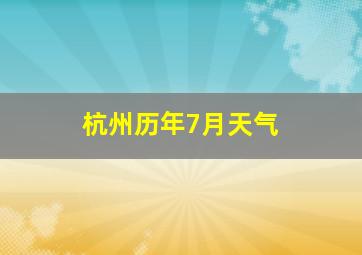 杭州历年7月天气