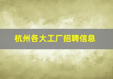 杭州各大工厂招聘信息