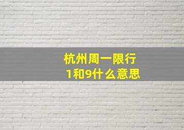 杭州周一限行1和9什么意思