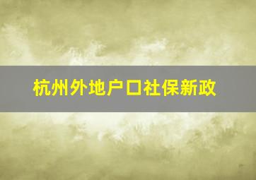 杭州外地户口社保新政