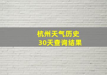 杭州天气历史30天查询结果