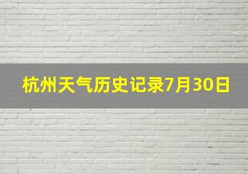 杭州天气历史记录7月30日