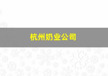 杭州奶业公司