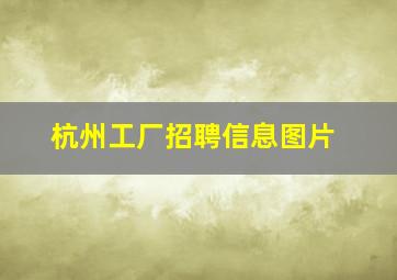 杭州工厂招聘信息图片