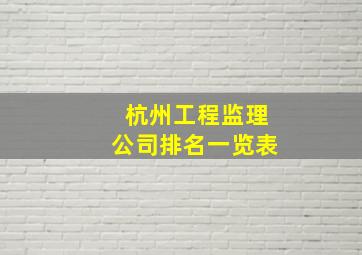 杭州工程监理公司排名一览表