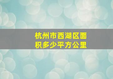 杭州市西湖区面积多少平方公里