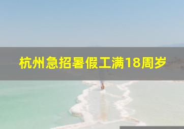 杭州急招暑假工满18周岁