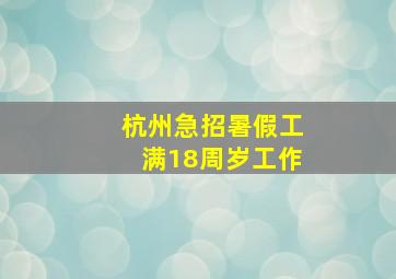 杭州急招暑假工满18周岁工作