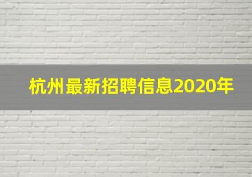 杭州最新招聘信息2020年