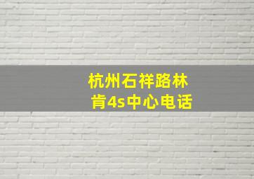 杭州石祥路林肯4s中心电话