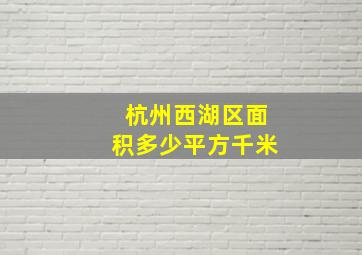 杭州西湖区面积多少平方千米